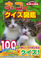 学研のクイズ図鑑『ネコのクイズ図鑑』