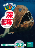 学研の図鑑ＬＩＶＥ（ライブ）『深海生物』