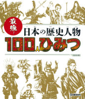 ＳＧ（スゴイ）１００『最強！　日本の歴史人物１００人のひみつ』