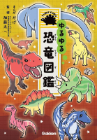 『ゆるゆる恐竜図鑑』