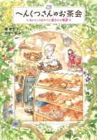 ジュニア文学館『へんくつさんのお茶会　おいしい山のパン屋さんの物語』
