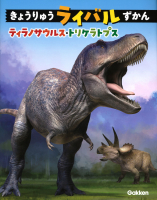 『きょうりゅうライバルずかん　ティラノサウルス・トリケラトプス』
