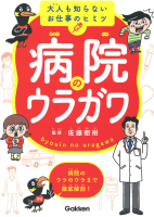 大人も知らないお仕事のヒミツ『病院のウラガワ』