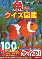 学研のクイズ図鑑『魚のクイズ図鑑　新装版』
