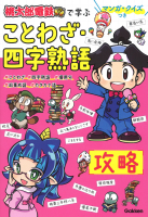 『マンガ・クイズつき『桃太郎電鉄』で学ぶことわざ・四字熟語攻略』