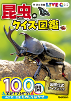 学研の図鑑ＬＩＶＥクイズ『昆虫のクイズ図鑑』