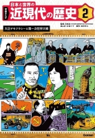 学研まんが　日本と世界の近現代の歴史『２　大正デモクラシーと第一次世界大戦』