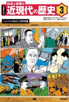 学研まんが　日本と世界の近現代の歴史『３　ファシズムの拡大と世界危機』