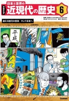 学研まんが　日本と世界の近現代の歴史『６　新たな時代の到来　そして未来へ』