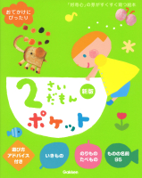 ふれあい親子のほん『２さいだもんポケット新版』