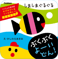 いっしょにあそぼ『しましまぐるぐる　ぶくぶく　よーいどん！　のびのび～るミニえほん』