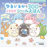 みいるかのうみのいきものシリーズ『ゆるいるかと３００のときめきシールえほん　ほしぞらのうみのひみつ』