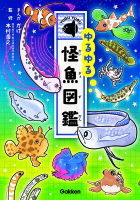 『ゆるゆる怪魚図鑑』