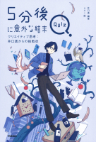 『５分後に意外な結末ＱＵＩＺ　クリエイティブ思考：井口透からの挑戦状』