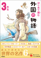 よみとく１０分『はじめて読む　外国の物語　３年生』