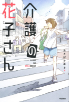 感動のお仕事シリーズ『介護の花子さん』