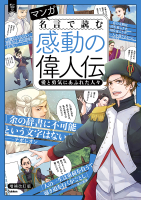 『マンガ　名言で読む感動の偉人伝　愛と勇気にあふれた人々　増補改訂版』