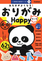 学研の幼児ワーク非認知プラス『あたまがよくなる！　おりがみワーク　Ｈａｐｐｙ』