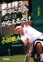 スポーツノンフィクション『夢を持つ、夢中になる、あとは　かなえるだけ　車いすテニス小田凱人』