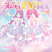 プリンセスシールブック『ふたごのプリンセスと１００まいのドレス　Ｔｗｉｎｋｌｅ』