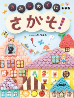 たのしいえさがし『さがそ！　おかしのくに　新装版』