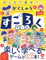 『みんなで遊ぼう！がくしゅうすごろくゲーム　改訂版』