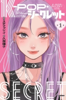 『Ｋ－ＰＯＰ・シークレット　１』