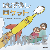 木下ゆーきのわくわく絵本『はぶらしロケット』