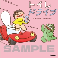 木下ゆーきのわくわく絵本『トイレドライブ』
