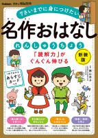 学研の頭脳開発『「読解力」がぐんぐん伸びる　名作おはなしれんしゅうちょう　新装版』