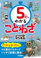 ５秒でわかる『５秒でわかることわざ図鑑』