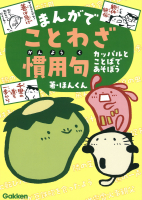 『まんがでことわざ・慣用句　カッパルとことばであそぼう』