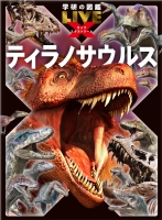 学研の図鑑ＬＩＶＥ　エクストリーム『ティラノサウルス』