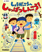 『しょうがっこうへしゅっぱつしんこう！』