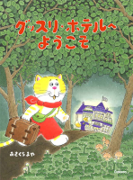 『グッスリホテルへようこそ』