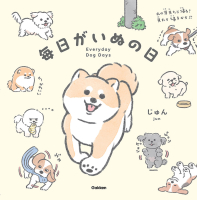『毎日がいぬの日』