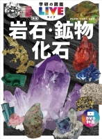 学研の図鑑ＬＩＶＥ（ライブ）『岩石・鉱物・化石　新版』
