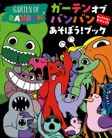 『ガーテンオブバンバン　あそぼう！ブック　キャラクターずかんつき』