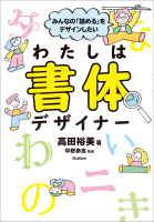 『みんなの「読める」をデザインしたい　わたしは書体デザイナー』