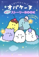 『どろどろ～んオバケーヌ　あそべるストーリーＢＯＯＫ　ちいさなしあわせつめあわせ。』