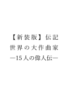 学研音楽まんがシリーズ『【新装版】伝記　世界の大作曲家―１５人の偉人伝―』