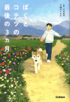 『ぼくとコテツの最後の３ヵ月』