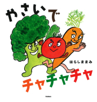 『やさいで　チャチャチャ』