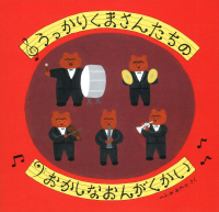 『うっかりくまさんたちの　おかしなおんがくかい』