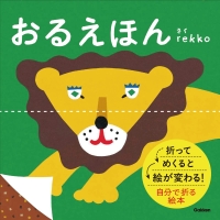 『おるえほん』