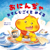 『おにんぢゃ　おすしじごくをめぐる』