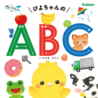 『ぴよちゃんの　ＡＢＣ』