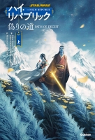 スター・ウォーズ　ハイ・リパブリック『偽りの道　上』