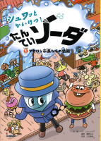 シュワッとかいけつ！　たんていソーダ『じけんぼ①　マカロン市長からの依頼』