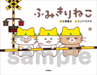 『ふみきりねこ』